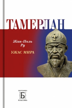 Обложка: Тамерлан. Ужас мира