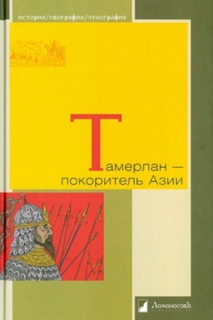 Обложка: Тамерлан-покоритель Азии
