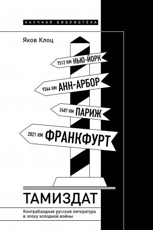 Cover: Tamizdat: Kontrabandnaya russkaya literatura v epochu cholodnoj vojny