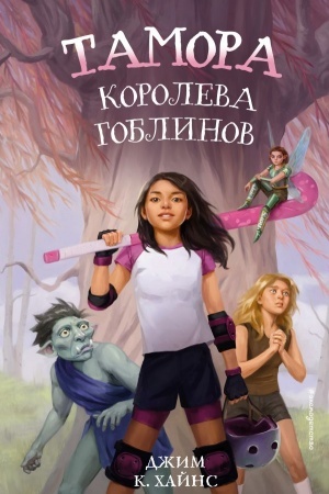 Обложка: Тамора – королева гоблинов