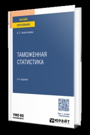 Cover: TAMOZHENNAYA STATISTIKA 2-e izd., per. i dop. Uchebnoe posobie dlya vuzov