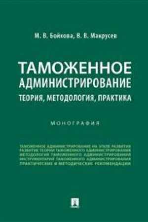 Cover: Tamozhennoe administrirovanie: teoriya, metodologiya, praktika. Monografiya.-M.:Prospekt,2023.