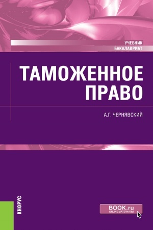 Buchcover: Tamožennoe pravo. (Bakalavriat, Magistratura). Učebnik.