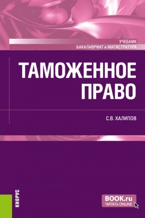 Buchcover: Tamožennoe pravo. (Bakalavriat, Magistratura). Učebnik.