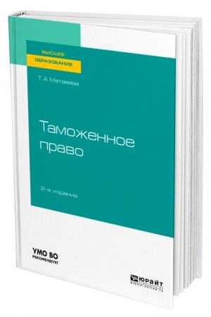 Cover: TAMOZHENNOE PRAVO 2-e izdanie. Uchebnoe posobie dlya vuzov