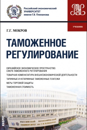 Cover: Tamozhennoe regulirovanie. (Bakalavriat, Magistratura, Specialitet). Uchebnik.