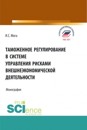 Buchcover: Tamožennoe regulirovanie v sisteme upravlenija riskami vnešneėkonomičeskoj dejatel′nosti. (Aspirantura, Bakalavriat, Magistratura). Monografija.