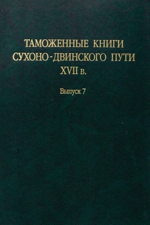 Buchcover: Tamožennye knigi Suchono-Dvinskogo puti XVII v. Vyp. 7