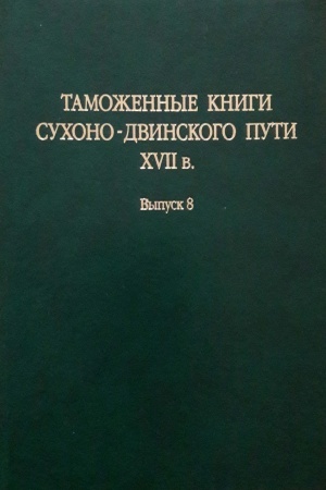Buchcover: Tamožennye knigi Suchono-Dvinskogo puti XVII v. Vyp. 8