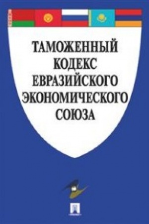 Cover: Tamozhennyj kodeks Evrazijskogo ekonomicheskogo soyuza.