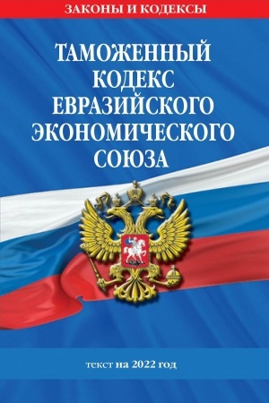 Cover: Tamozhennyj kodeks Evrazijskogo ekonomicheskogo soyuza: tekst na 2022 god