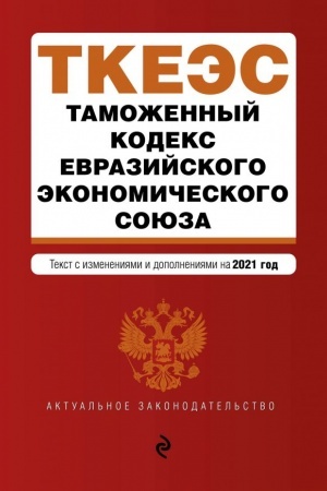 Buchcover: Tamožennyj kodeks Evrazijskogo ėkonomičeskogo sojuza. Tekst s izmenenijami na 2021 god