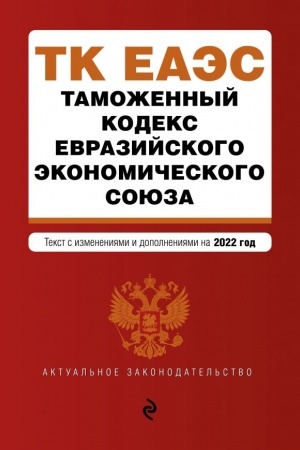 Cover: Tamozhennyj kodeks Evrazijskogo ekonomicheskogo soyuza. Tekst s izm. na 2022 g.