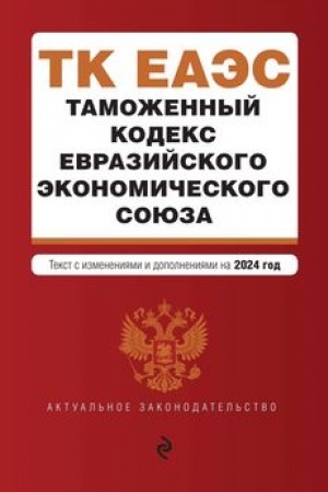 Cover: Tamozhennyj kodeks Evrazijskogo ekonomicheskogo soyuza. V red. na 2024 / TKEES
