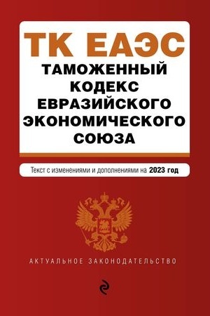 Buchcover: Tamožennyj kodeks Evrazijskogo ėkonomičeskogo sojuza. V red. na 2023 / TKEĖS