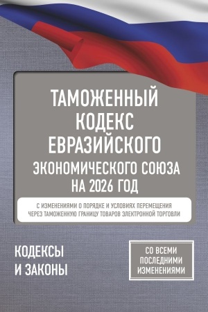 Buchcover: Tamožennyj kodeks Evrazijskogo ėkonomičeskogo sojuza na 2026 god. S izmenenijami o porjadke i uslovijach peremečšenija čerez tamožennuju granicu tovarov ėlektronnoj torgovli