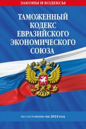 Buchcover: Tamožennyj kodeks Evrazijskogo ėkonomičeskogo sojuza po sost. na 2024 / TKEĖS
