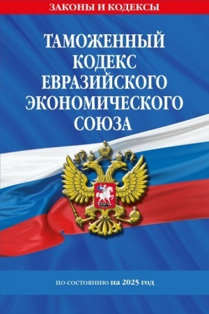 Buchcover: Tamožennyj kodeks Evrazijskogo ėkonomičeskogo sojuza po sost. na 2025 / TKEĖS