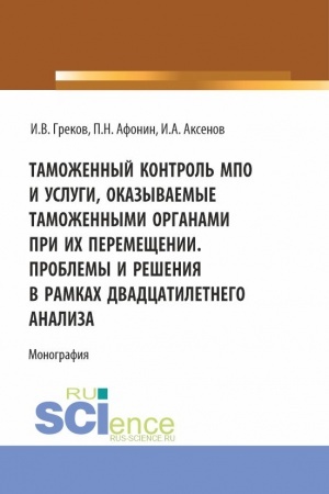Cover: Tamozhennyj kontrol′ MPO i uslugi, okazyvaemye tamozhennymi organami pri ich peremeshhenii. Problemy i resheniya v ramkach dvadcatiletnego analiza. (Magistratura). Monografiya.