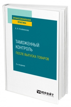 Cover: TAMOZHENNYJ KONTROL′ POSLE VYPUSKA TOVAROV. 2 izdanie. Prakticheskoe posobie