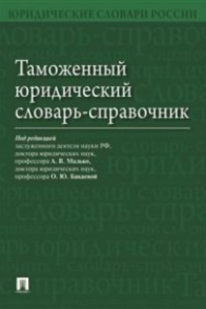Cover: Tamozhennyj yuridicheskij slovar′-spravochnik.