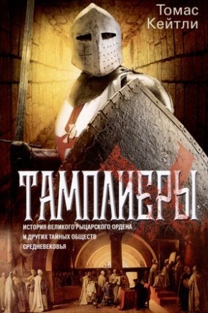 Buchcover: Tampliery. Istorija velikogo rycarskogo ordena i drugich tajnych občšestv Srednevekov′ja