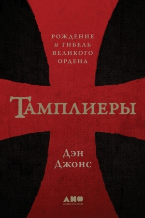 Buchcover: Tampliery: roždenie i gibel′ velikogo ordena
