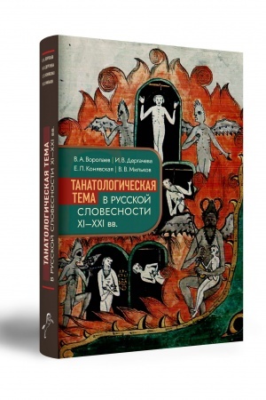Buchcover: Tanatologičeskaja tema v russkoj slovesnosti XI–XXI vv.