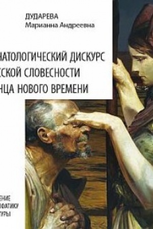Buchcover: Tanatologičeskij diskurs russkoj slovesnosti konca Novogo vremeni. Vvedenie v apofatiku kul′tury