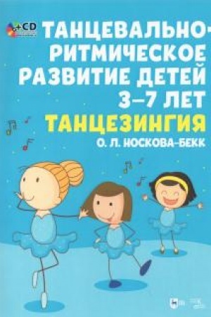 Обложка: Танцевально-ритмическое развитие детей 3–7 лет. Танцезингия. +СD. Учебное пособие