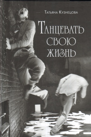 Обложка: Танцевать свою жизнь