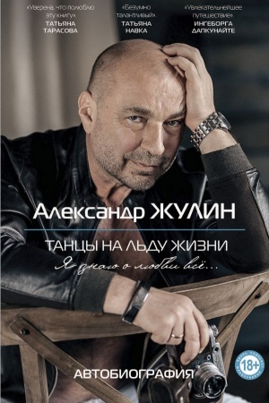 Cover: Tancy na l′du zhizni. YA znayu o lyubvi vse...