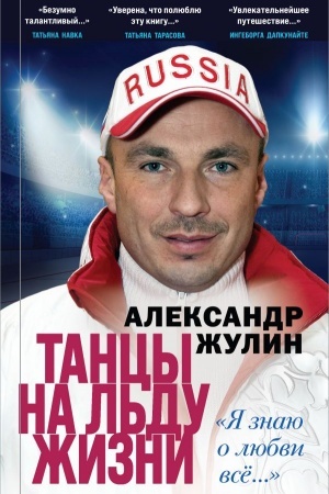 Cover: Tancy na l′du zhizni. YA znayu o lyubvi vse...