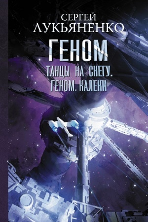 Обложка: Танцы на снегу. Геном. Калеки