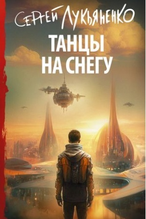 Обложка: Танцы на снегу