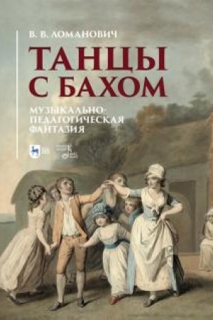 Обложка: Танцы с Бахом. Музыкально-педагогическая фантазия. Учебное пособие