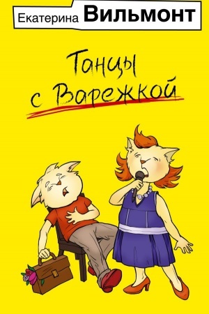 Buchcover: Tancy s Varežkoj