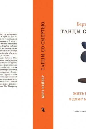 Cover: Tancy so Smert′yu: ZHit′ i umirat′ v dome miloserdiya