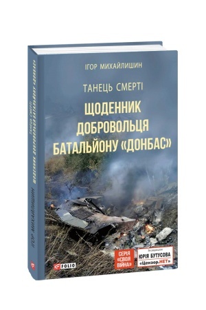 Buchcover: Tanec′ smerti. ŠČodennyk dobrovol′cja batal′jonu Donbas