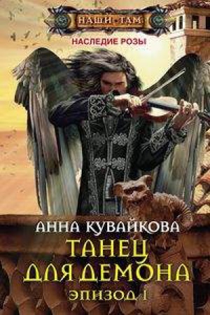 Cover: Tanec dlya demona. Epizod 1