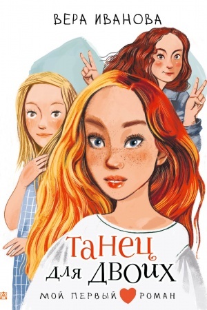 Обложка: Танец для двоих