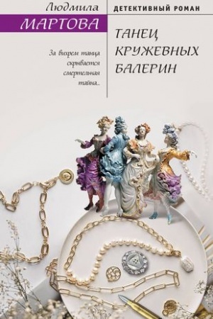 Обложка: Танец кружевных балерин