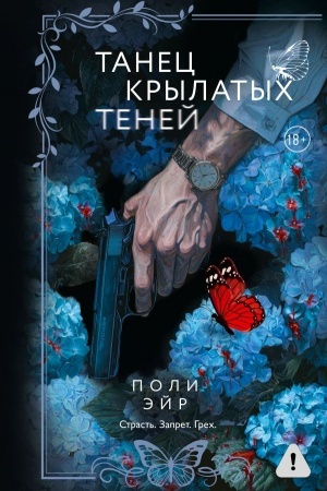 Обложка: Танец крылатых теней