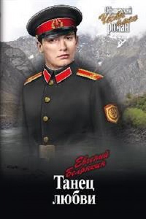 Обложка: Танец любви