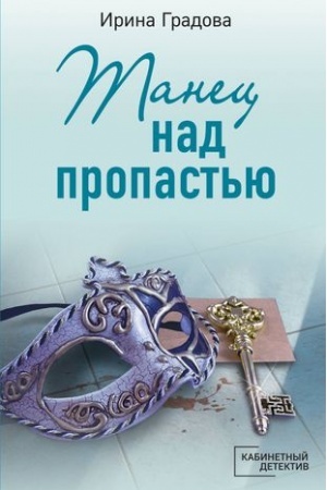 Cover: Tanec nad propast′yu