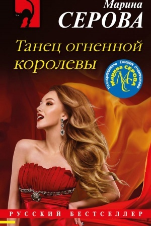 Обложка: Танец огненной королевы