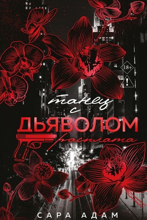Cover: Tanec s d′yavolom. Rasplata