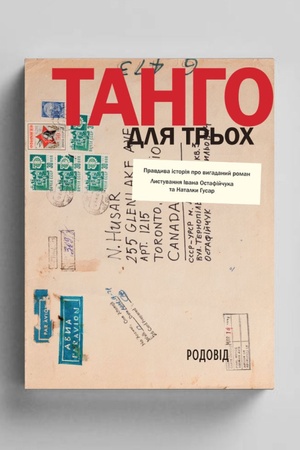 Cover: TANHO DLYA TR′OCH: pravdyva istoriya pro vyhadanyy roman. Lystuvannya Ivana Ostafiychuka ta Natalky Husar