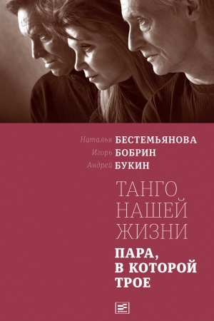 Cover: Tango nashej zhizni
