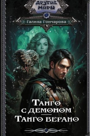Cover: Tango s demonom. Tango verano